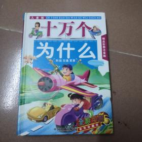 儿童版十万个为什么 科技 交通 军事