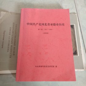 中国共产党河北省承德市历史 第一卷 1921－1949(送审稿)