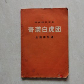 革命现代京剧《奇袭白虎团》主旋律乐谱