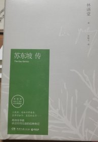 苏东坡传