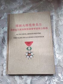 国画大师范曾先生荣获法兰西共和国荣誉军团骑士勋章