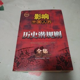 以史为镜丛书 影响中国人的历史潜规则全集