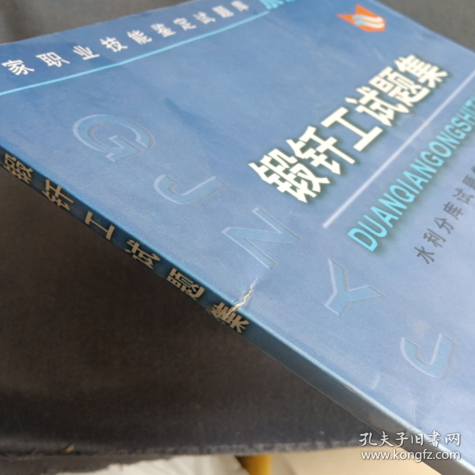 锻钎工试题集——国家职业技能鉴定试题库水利分库