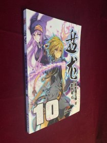 盘龙（10）