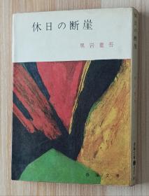 日文书 休日の断崖 黒岩重吾（著）