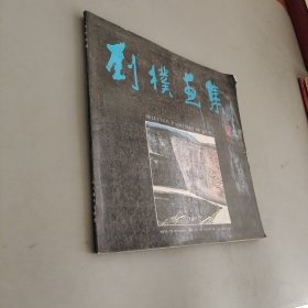 劉樸畫集