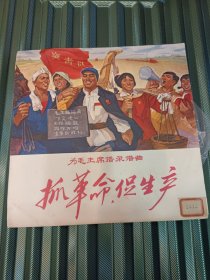 黑胶唱片《抓革命促生产》