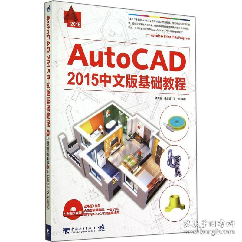 新华正版 AutoCAD 2015中文版基础教程  孟秀民,曲媛媛,王晖　编著　 9787515327709 中国青年出版社 2015-01-01