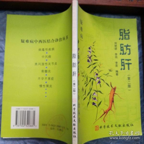 脂肪肝.疑难病中西医结合诊治丛书·.辨证论治.专方专药.名老中医经验.单方验方.饮食疗法.针灸.中西医结合E1365