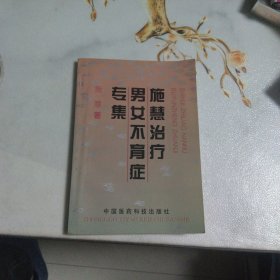 施慧治疗男女不育症专集额(无笔记)