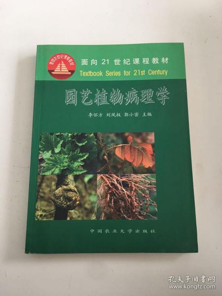 面向21世纪课程教材：园艺植物病理学