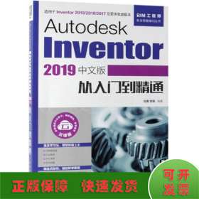 AutodeskInventor2019中文版从入门到精通