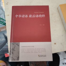 中华谚语 歇后语精粹/中国传统文化经典荟萃（精装）