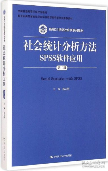 社会统计分析方法：SPSS软件应用（第二版）