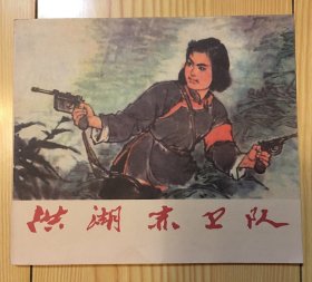 洪湖赤卫队 小儿书 1978年6月一版一印