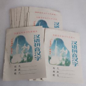 作业本21本合售（空白未使用，弥渡县中小学生作业本）