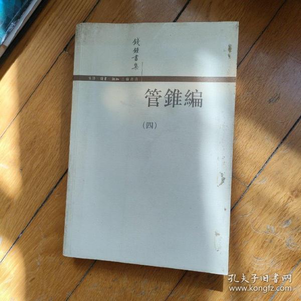 管錐編（全四冊）