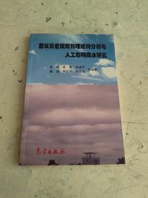 层状云宏微观物理结构分析与人工影响降水研究