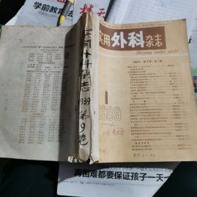 实用外科杂志1989年（第9卷）1一12期全合订本（包邮）