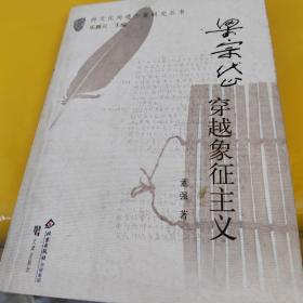 梁宗岱:穿越象征主义