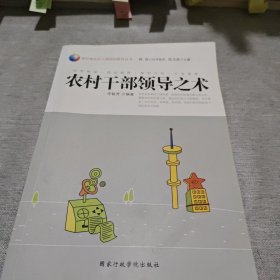 農(nóng)村干部領(lǐng)導(dǎo)之術(shù)