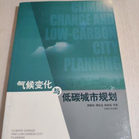 气候变化与低碳城市规划