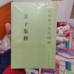 吴子集释（新编诸子集成续编·平装繁体竖排）