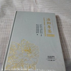 洛阳年鉴2023----精装大16开10品，未开封