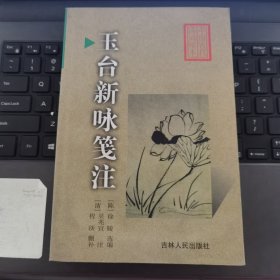 玉台新咏笺注下