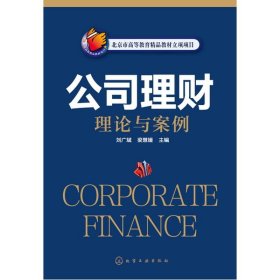 公司理财理论与案例(刘广斌)
