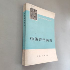 中国近代简史