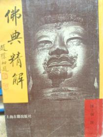 佛典精华 精装竖版 上海古籍出版社