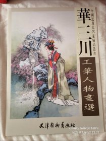画册~华三川工笔人物画选 大4开工笔仕女人物国画作品集临摹欣赏杨柳青53.1╳38.4cm