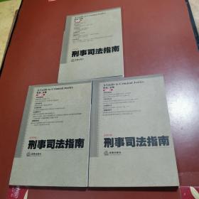 刑事司法指南（2012年总第49、50、51集）（3本合售）