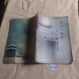 海内此城左 济南故事多【全彩】.