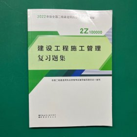 二建教材2022二级建造师教材建设工程施工管理复习题集中国建筑工业出版社