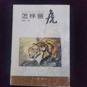 中国画自学丛书——怎样画虎