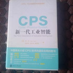 CPS：新一代工业智能