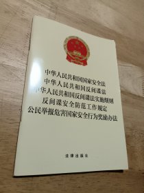 中华人民共和国国家安全法　中华人民共和国反间谍法　中华人民共和国反间谍法实施细则　反间谍安全防范工作规定　公民举报危害国家安全行为奖励办法