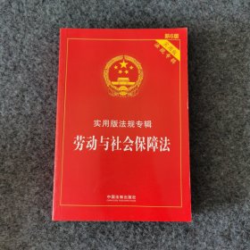 劳动与社会保障法（新6版）/实用版法规专辑