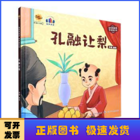 孔融让梨（有声伴读）/读经典故事学中国文化