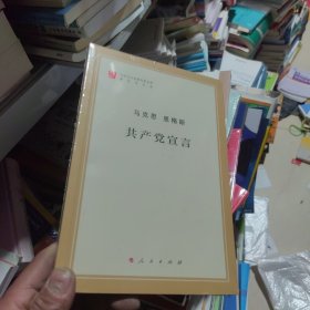 包邮 全新正版 共产党宣言