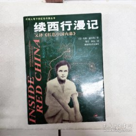 续西行漫记