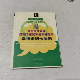 幸福婚姻七法则：来自全美首席婚姻专家的家庭幸福指南——欧美家庭心理指导经典读本