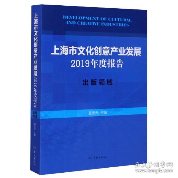 上海市文化创意产业发展2019年度报告:出版领域