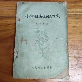 小柴胡汤证的研究