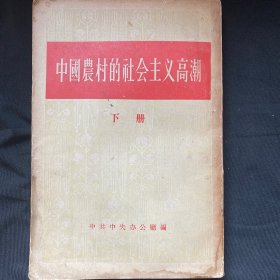 中国农村的社会主义高潮下册【初版】