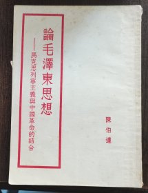 【论毛泽东思想 】作者；陈伯达 . 人民出版社 .80年一版