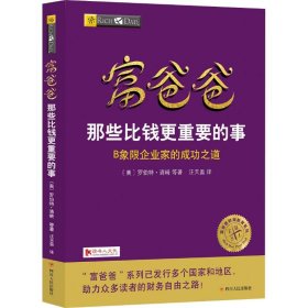 富爸爸那些比钱更重要的事