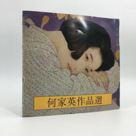 【签名本】1993年4月第1版 1996年3月第4次印刷 何家英作品选 边平山责任编辑 荣宝斋出版发行 限量发行10000册 12开平装